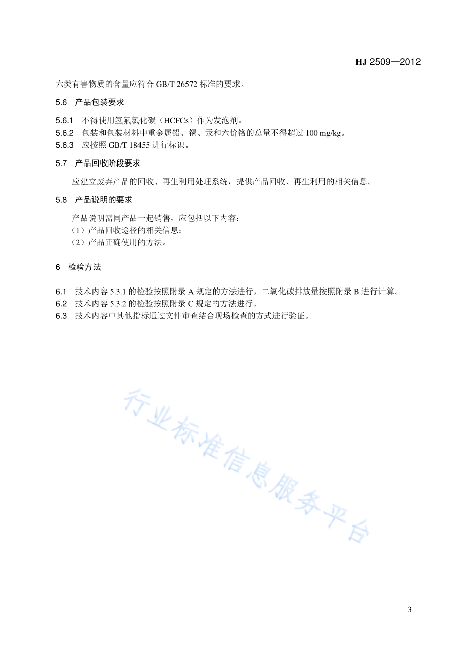 HJ 2509-2012 环境标志产品技术要求 碎纸机.pdf_第3页