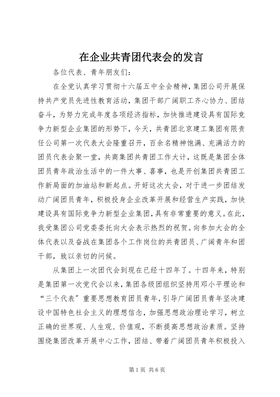 2023年在企业共青团代表会的讲话.docx_第1页