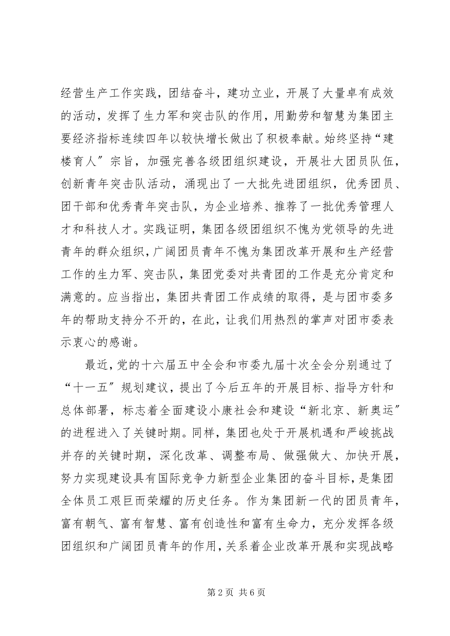 2023年在企业共青团代表会的讲话.docx_第2页