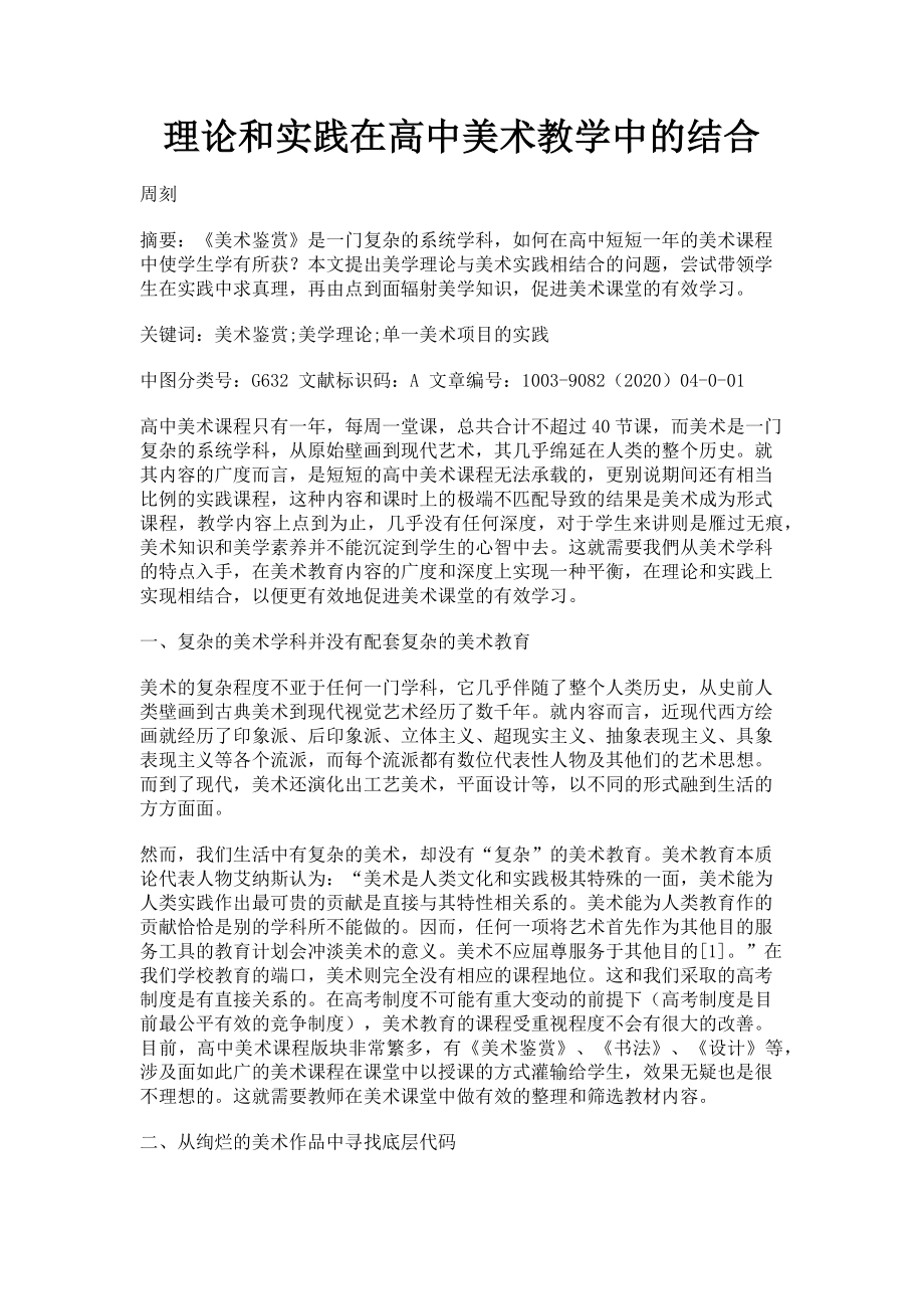 2023年理论和实践在高中美术教学中的结合.doc_第1页