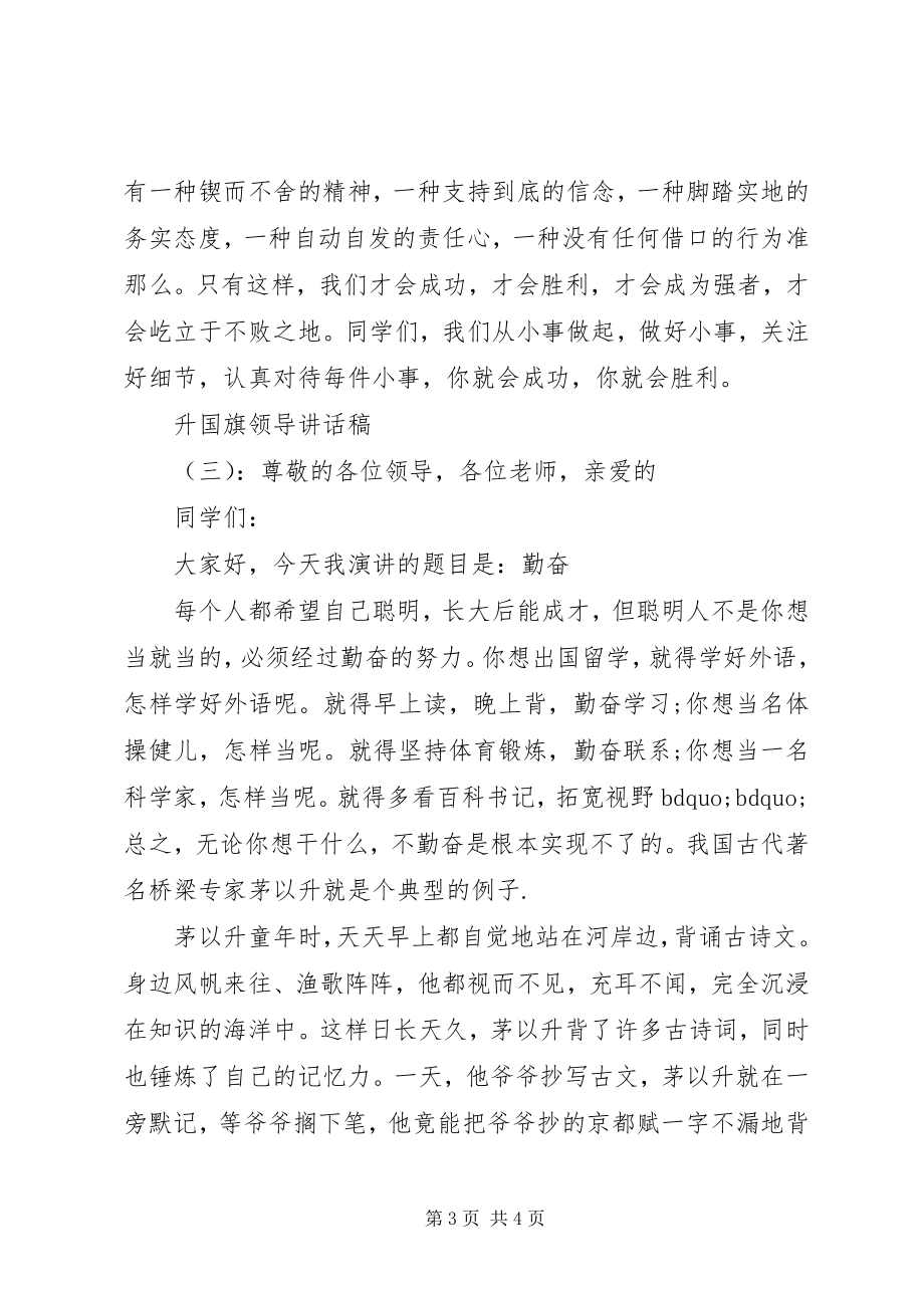 2023年升国旗领导致辞稿.docx_第3页