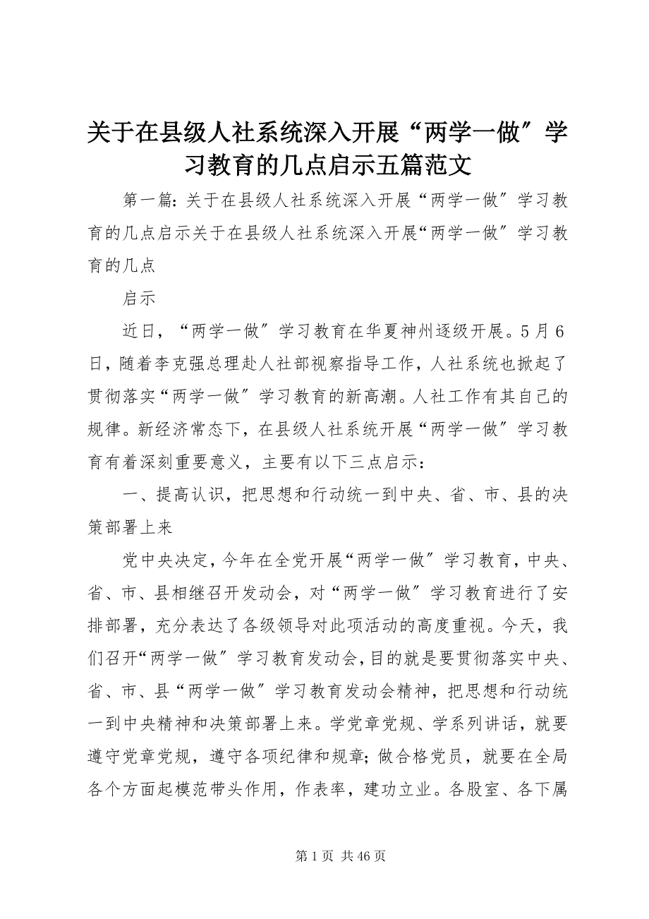 2023年在县级人社系统深入开展“两学一做”学习教育的几点启示五篇.docx_第1页