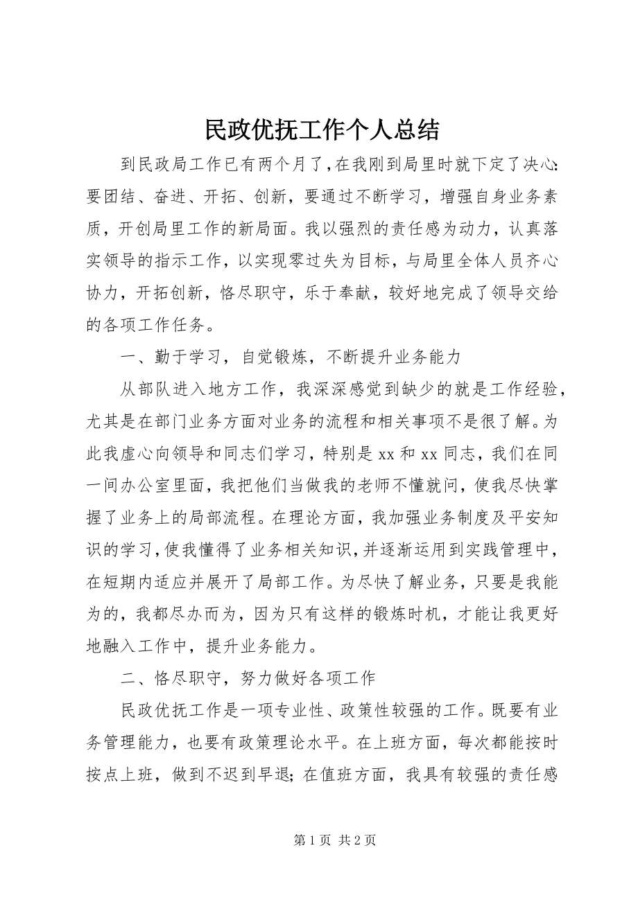 2023年民政优抚工作个人总结.docx_第1页