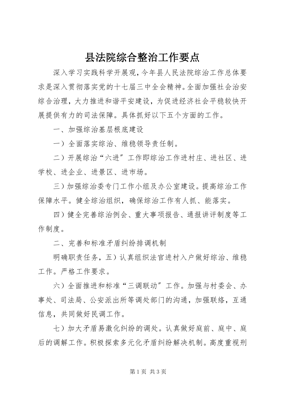 2023年县法院综合整治工作要点.docx_第1页