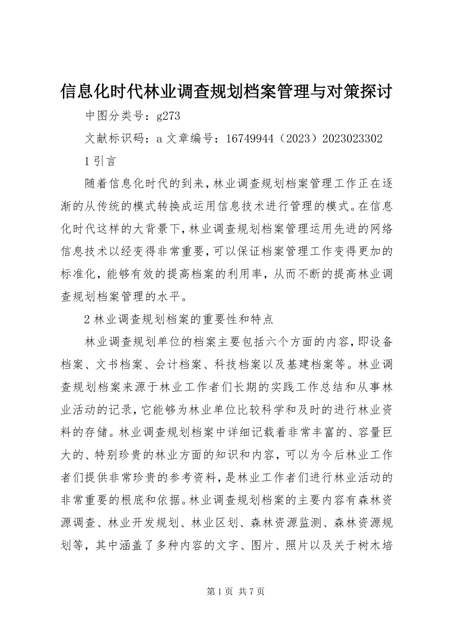 2023年信息化时代林业调查规划档案管理与对策探讨.docx_第1页