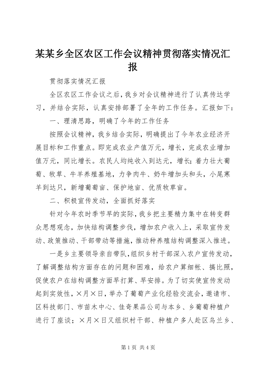 2023年某某乡全区农区工作会议精神贯彻落实情况汇报.docx_第1页