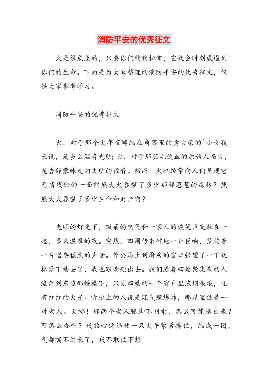 2023年消防安全的优秀征文.docx_第1页