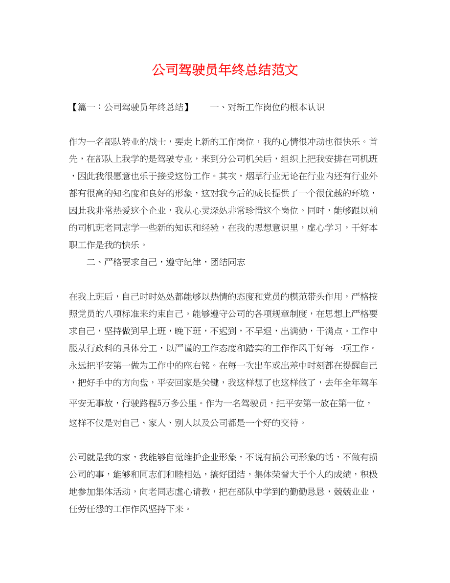 2023年公司驾驶员终总结.docx_第1页