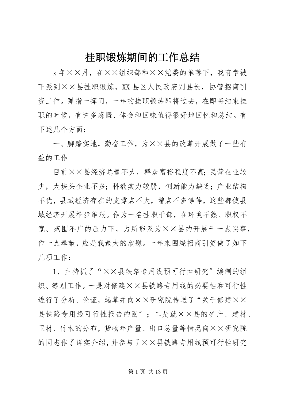 2023年挂职锻炼期间的工作总结.docx_第1页