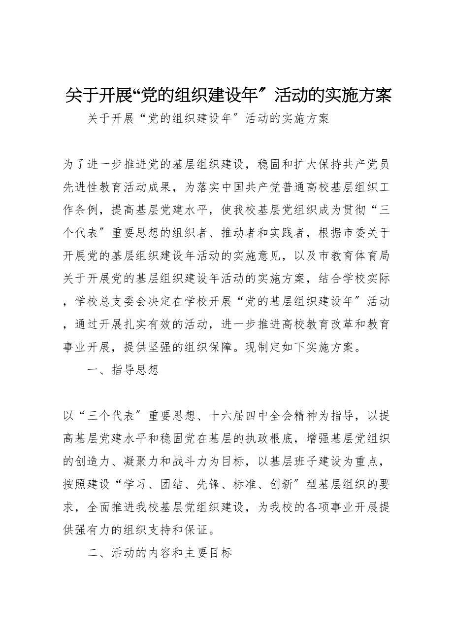 2023年关于开展党的组织建设年活动的实施方案 .doc_第1页