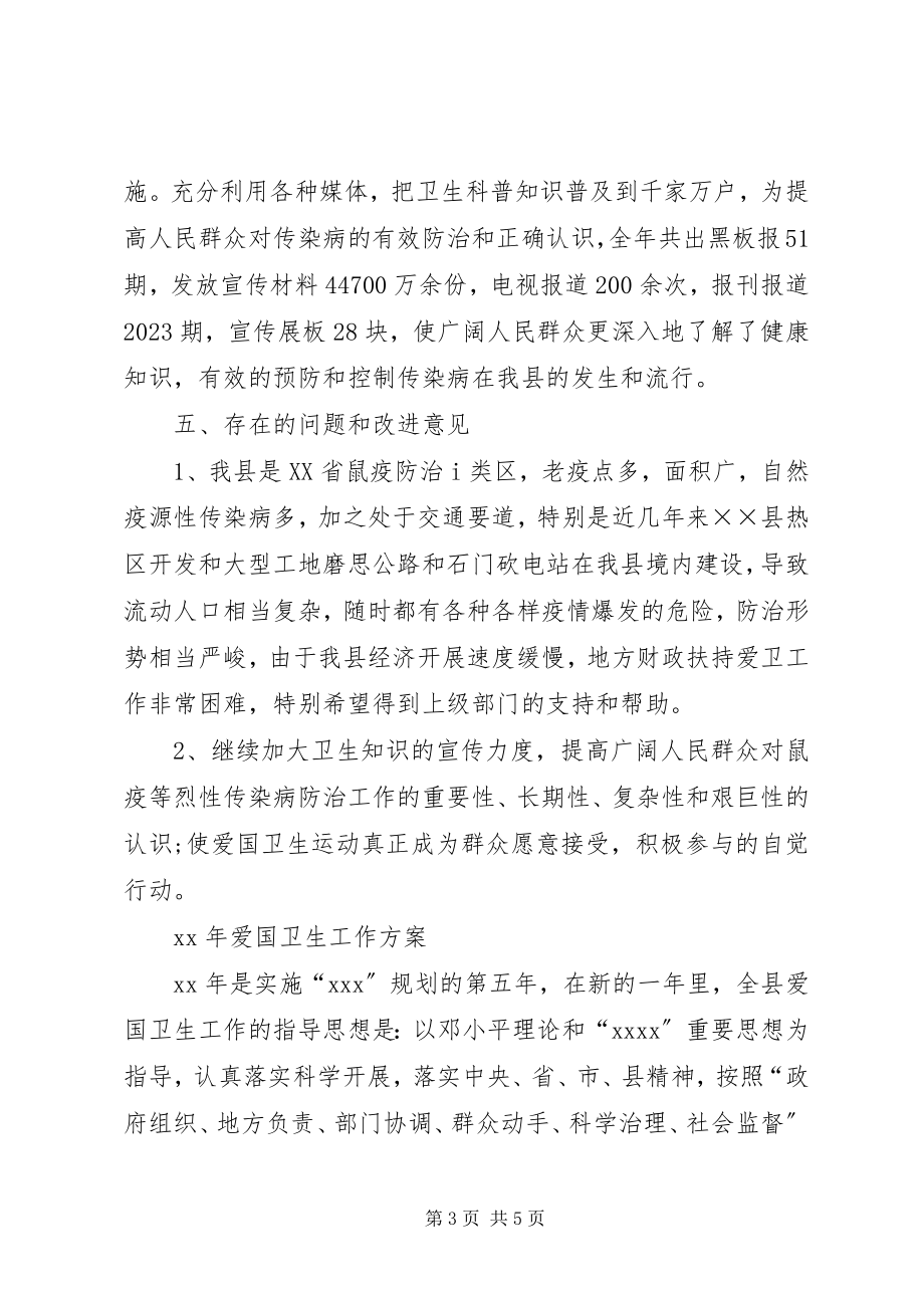 2023年爱国卫生运动工作总结及计划3.docx_第3页