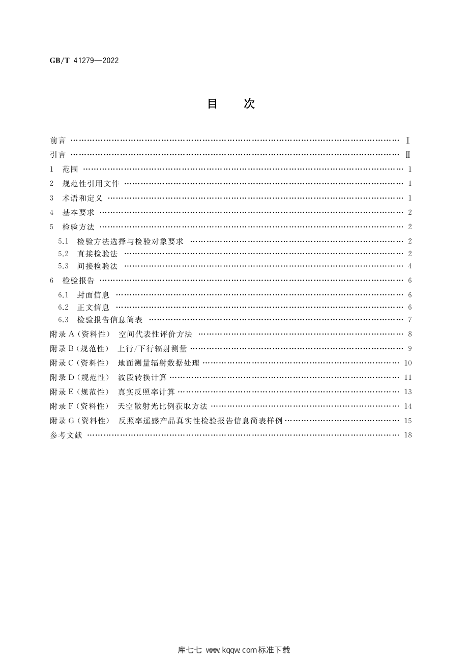 GB∕T 41279-2022 反照率遥感产品真实性检验.pdf_第2页