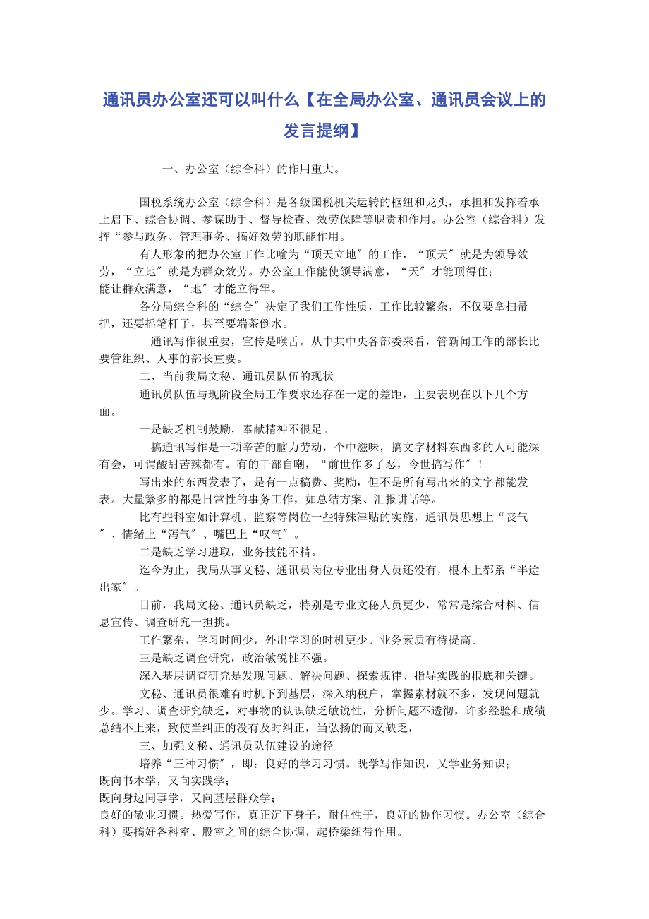 2023年通讯员办公室还可以叫什么在全局办公室通讯员会议上的发言提纲.docx_第1页