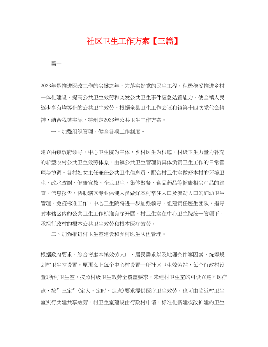 2023年社区卫生工作计划三篇.docx_第1页