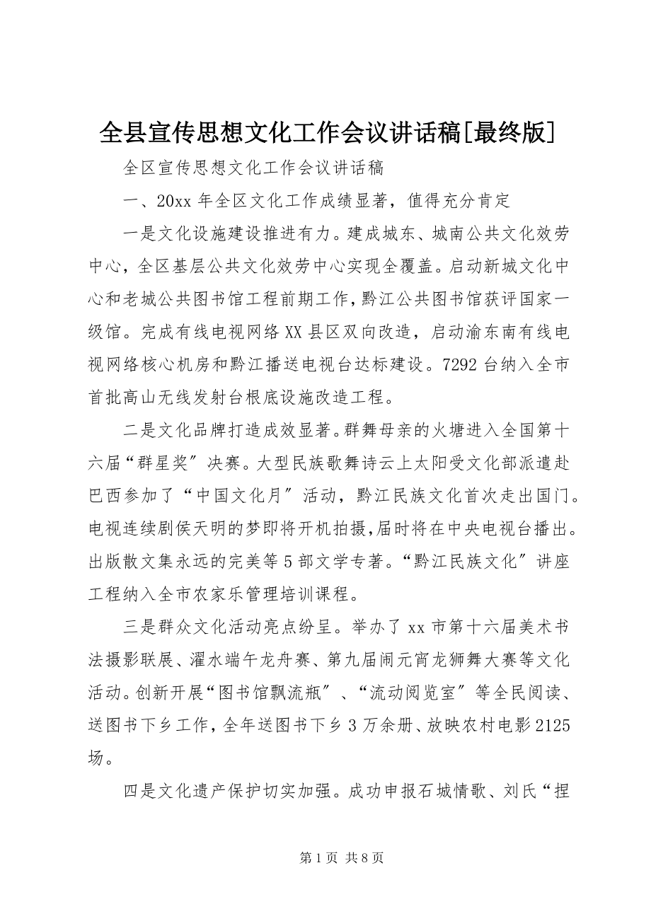 2023年全县宣传思想文化工作会议致辞稿最终版.docx_第1页