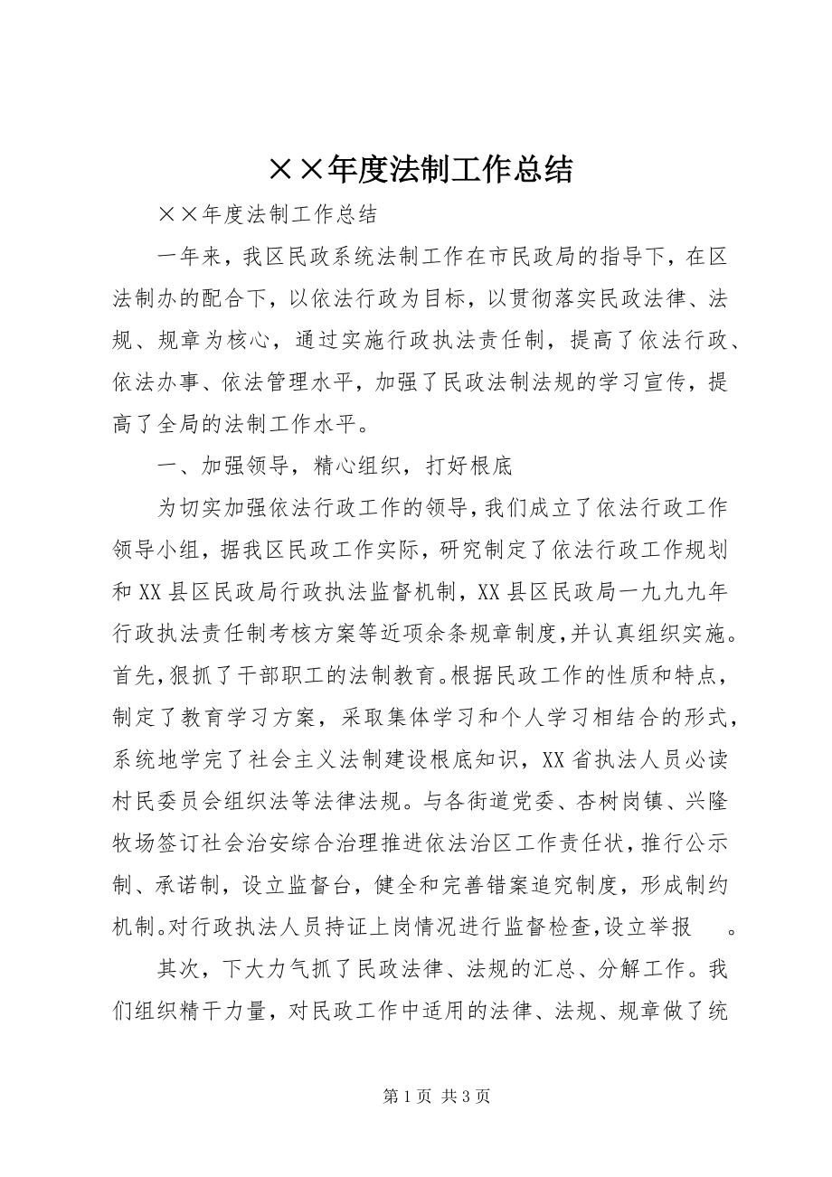 2023年度法制工作总结.docx_第1页