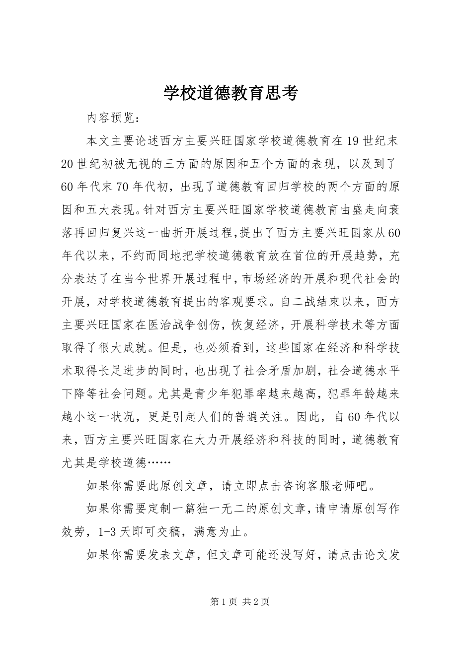 2023年学校道德教育思考.docx_第1页