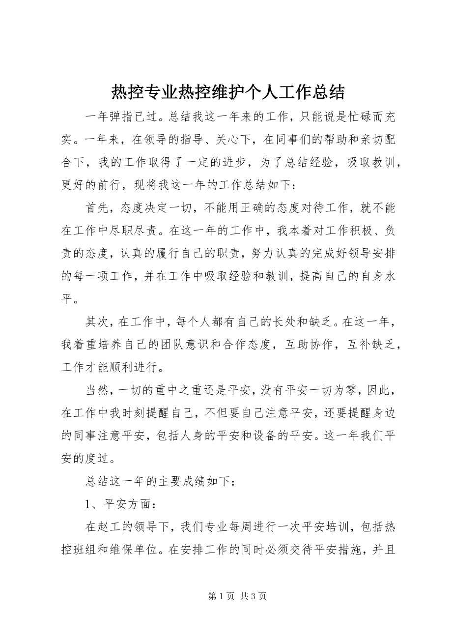 2023年热控专业热控维护个人工作总结.docx_第1页