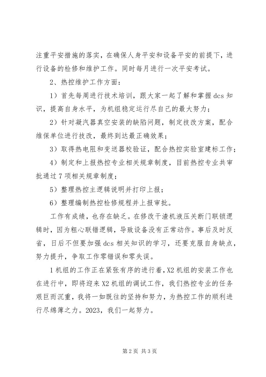 2023年热控专业热控维护个人工作总结.docx_第2页