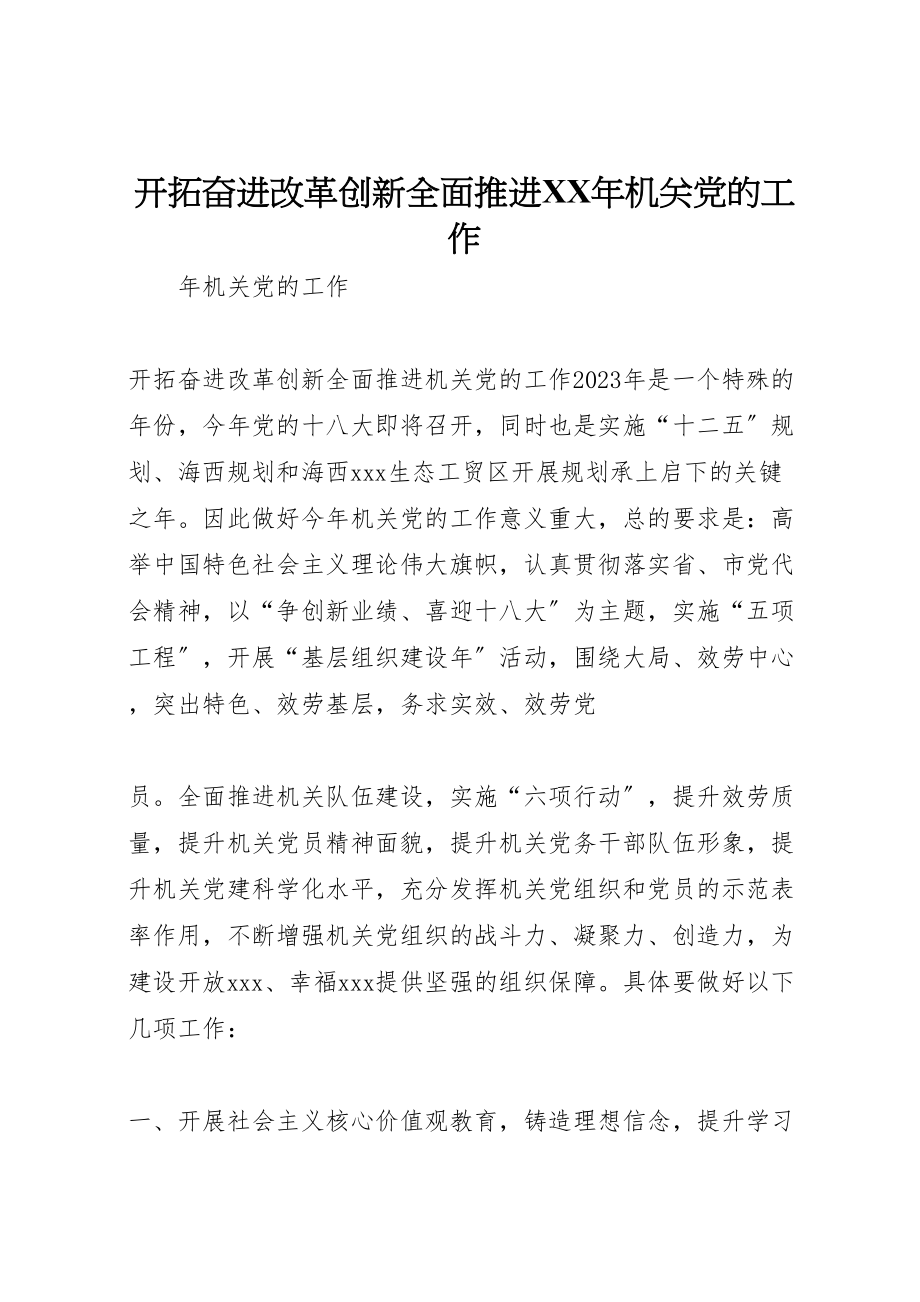 2023年开拓奋进改革创新全面推进某年机关党的工作.doc_第1页