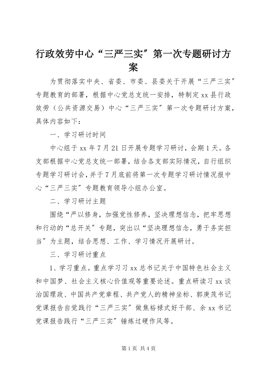 2023年行政服务中心“三严三实”第一次专题研讨方案.docx_第1页