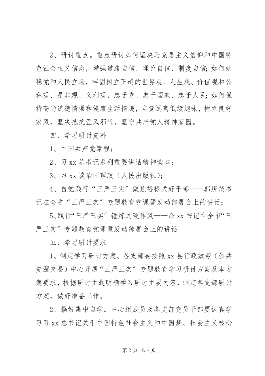 2023年行政服务中心“三严三实”第一次专题研讨方案.docx_第2页