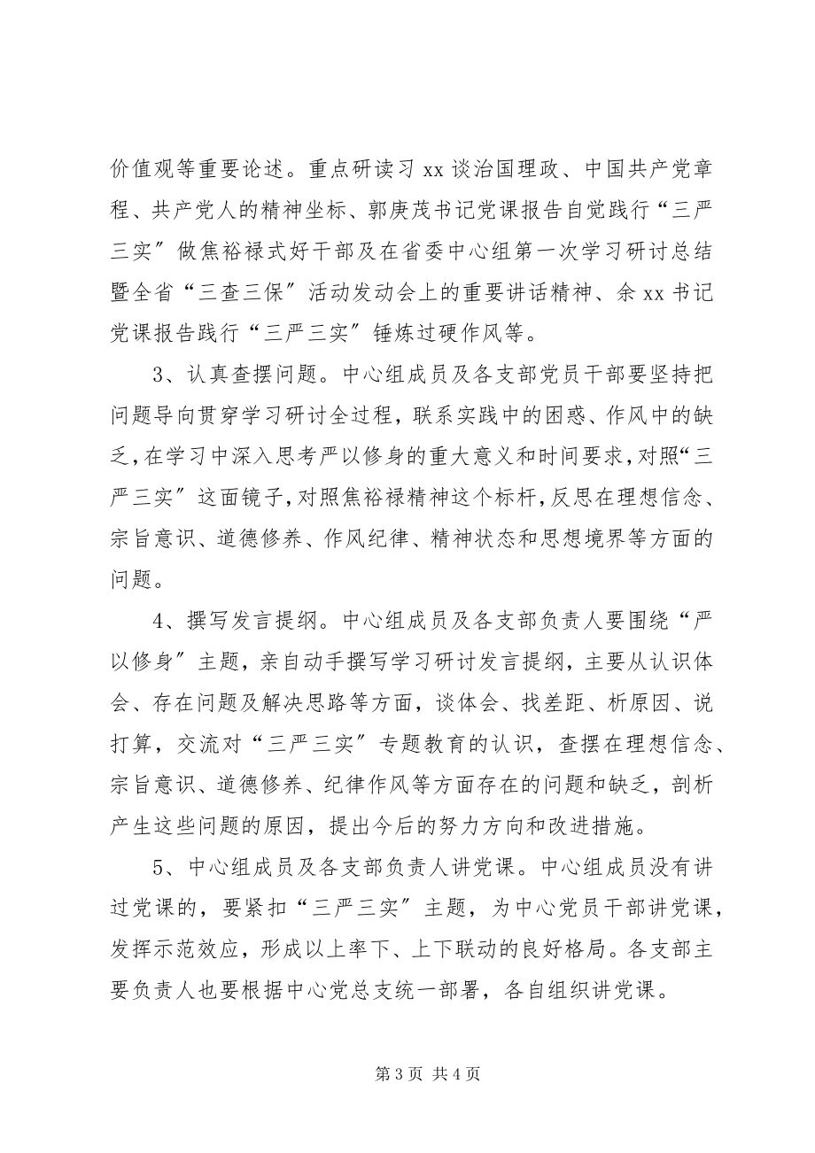 2023年行政服务中心“三严三实”第一次专题研讨方案.docx_第3页