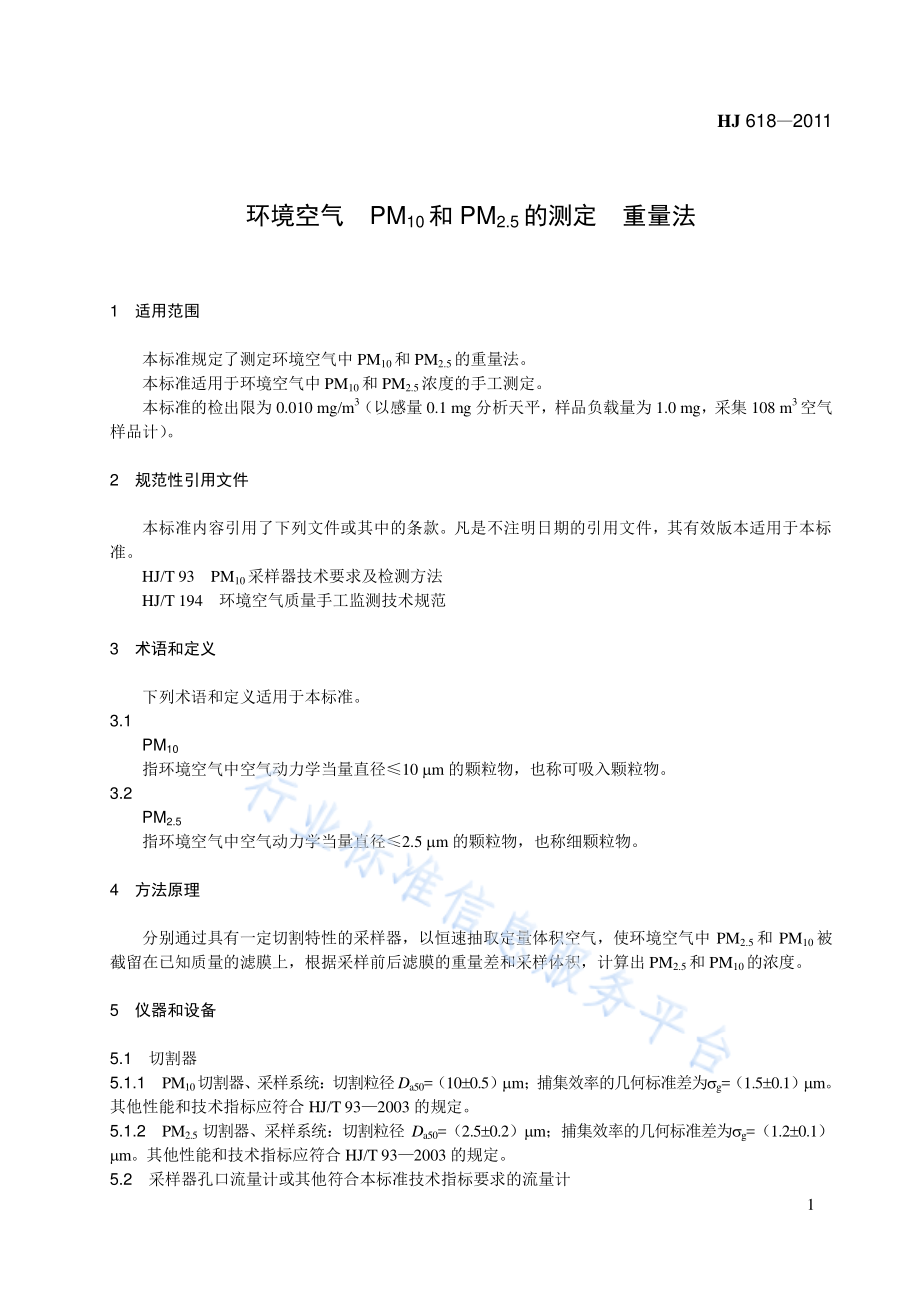 HJ 618-2011 环境空气PM10和PM2.5的测定重量法.pdf_第1页