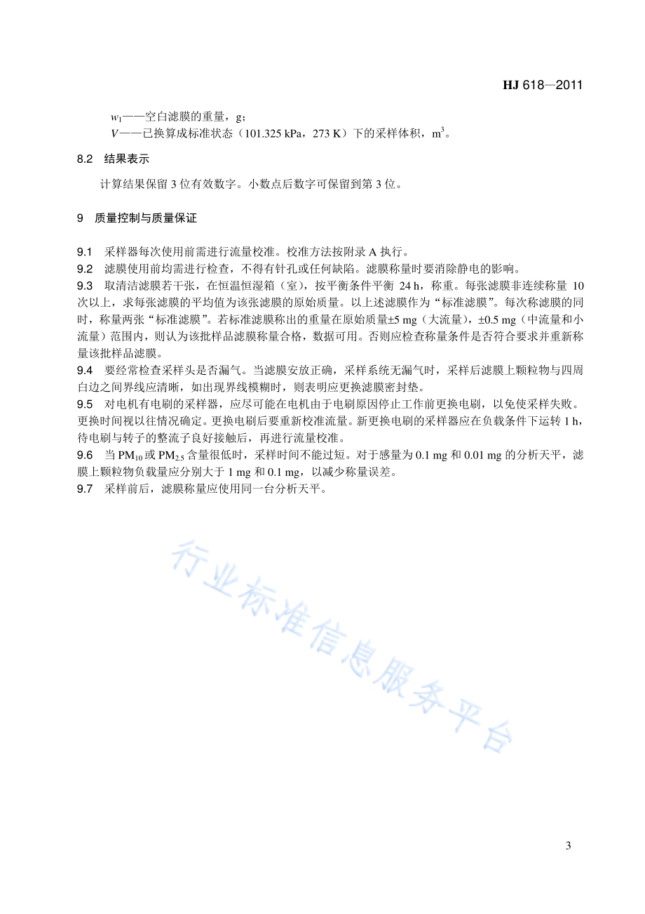 HJ 618-2011 环境空气PM10和PM2.5的测定重量法.pdf_第3页