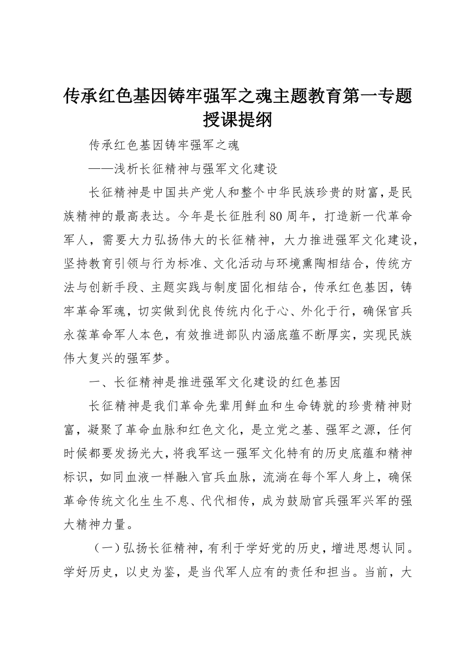 2023年传承红色基因铸牢强军之魂主题教育第一专题授课提纲.docx_第1页