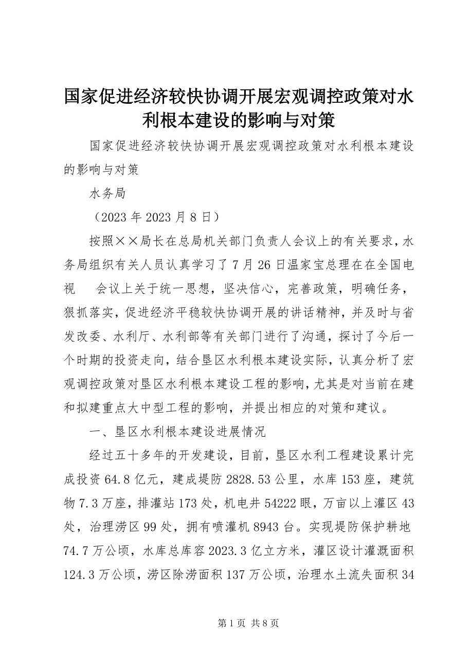 2023年国家促进经济较快协调发展宏观调控政策对水利基本建设的影响与对策.docx_第1页