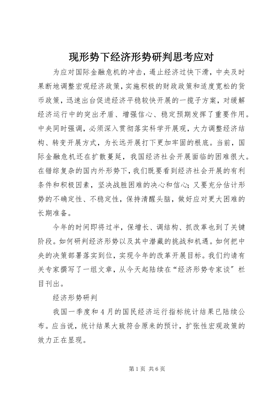 2023年现形势下经济形势研判思考应对.docx_第1页