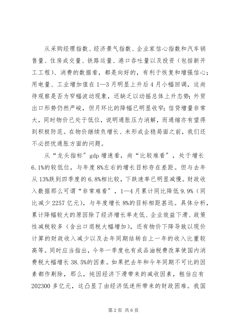 2023年现形势下经济形势研判思考应对.docx_第2页