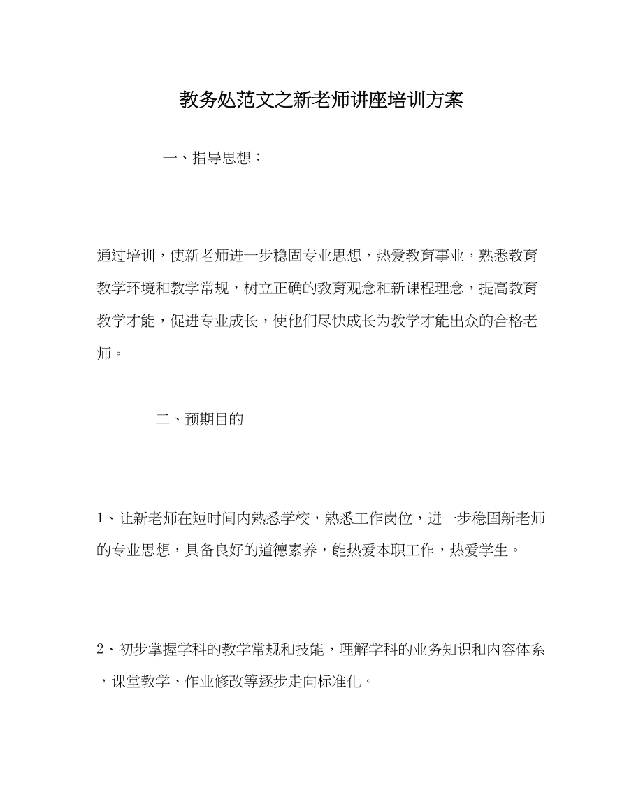 2023年教务处新教师讲座培训计划.docx_第1页