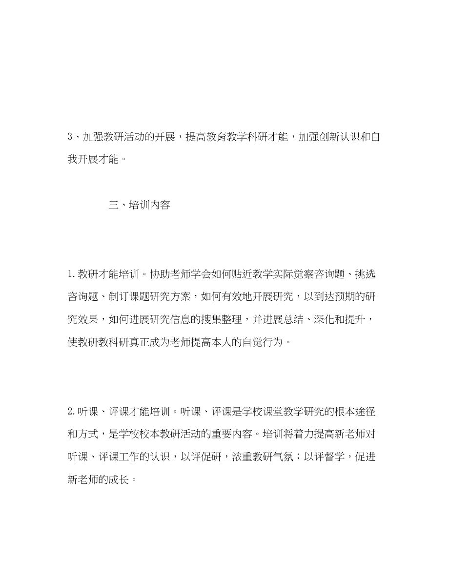 2023年教务处新教师讲座培训计划.docx_第2页