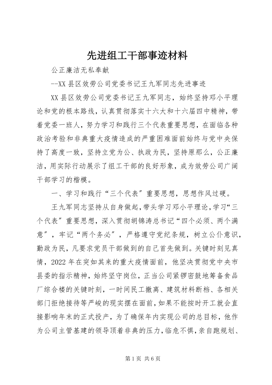 2023年先进组工干部事迹材料.docx_第1页