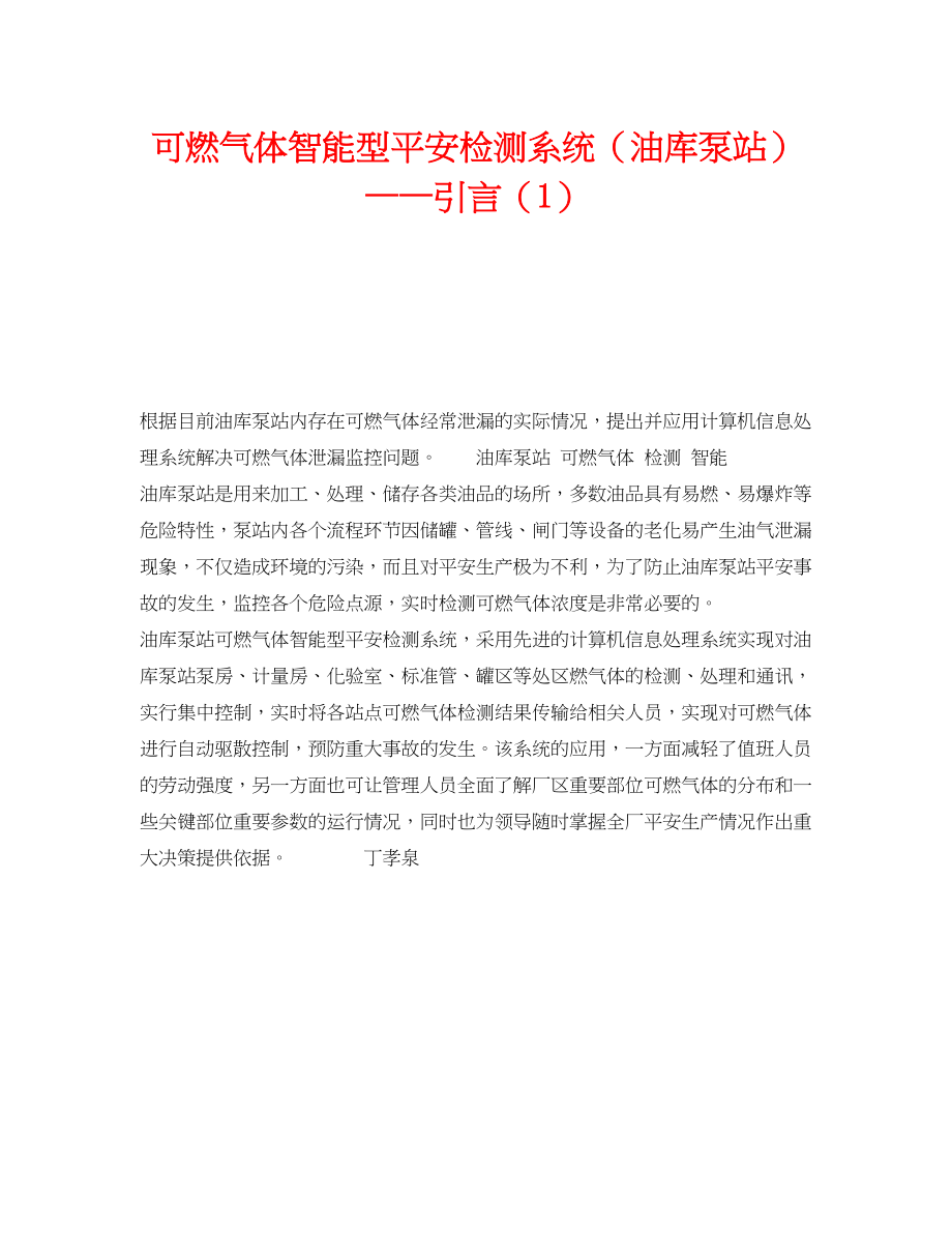 2023年《安全技术》之可燃气体智能型安全检测系统油库泵站引言1.docx_第1页