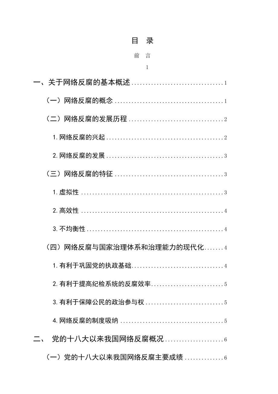 党的十八大以来网络反腐的问题研究思想政治学专业.docx_第2页