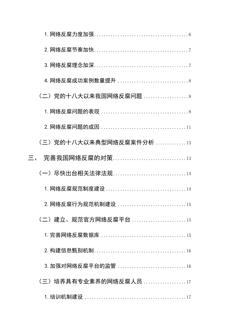 党的十八大以来网络反腐的问题研究思想政治学专业.docx_第3页