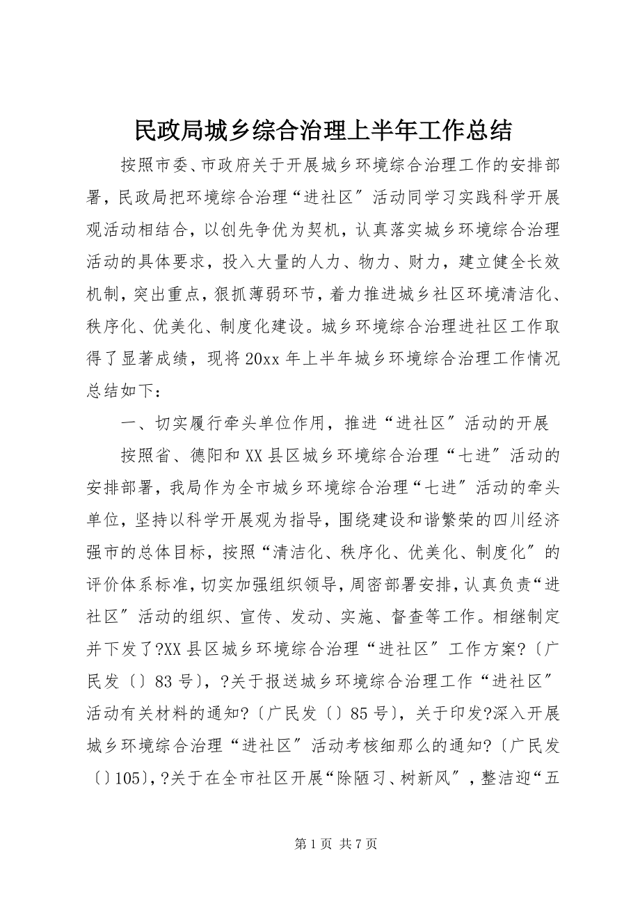 2023年民政局城乡综合治理上半年工作总结.docx_第1页