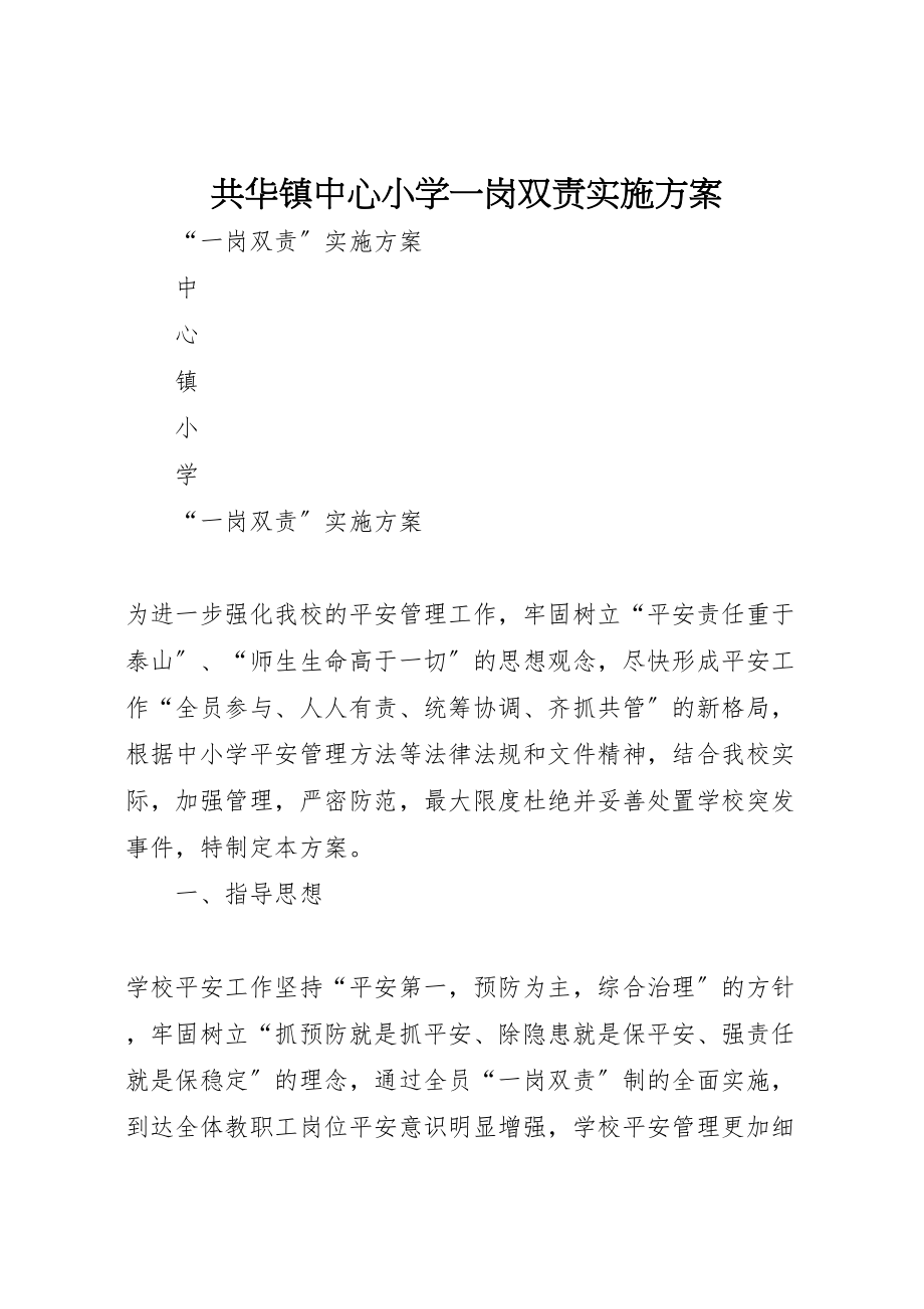 2023年共华镇中心小学一岗双责实施方案 2.doc_第1页