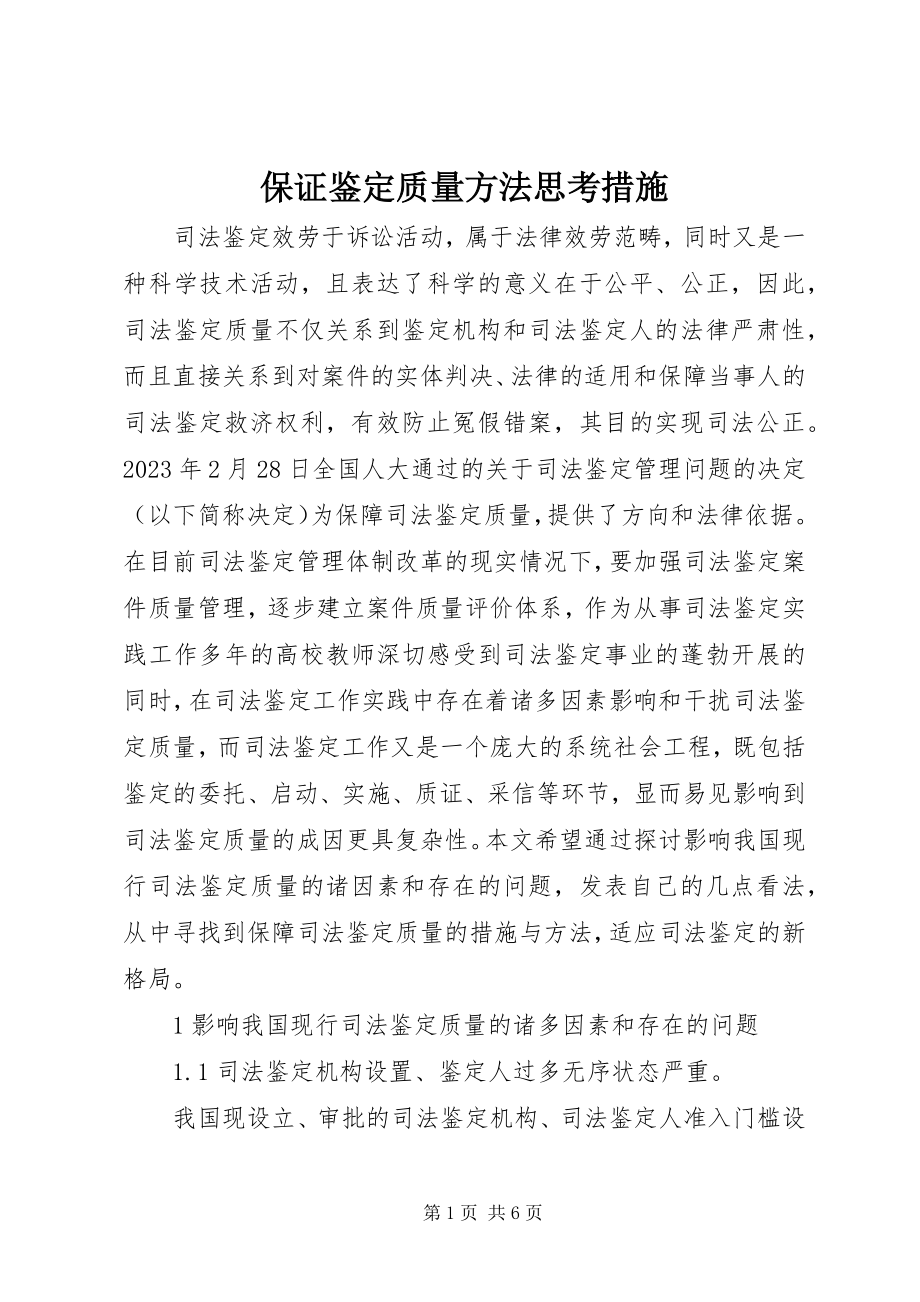 2023年保证鉴定质量方法思考措施新编.docx_第1页