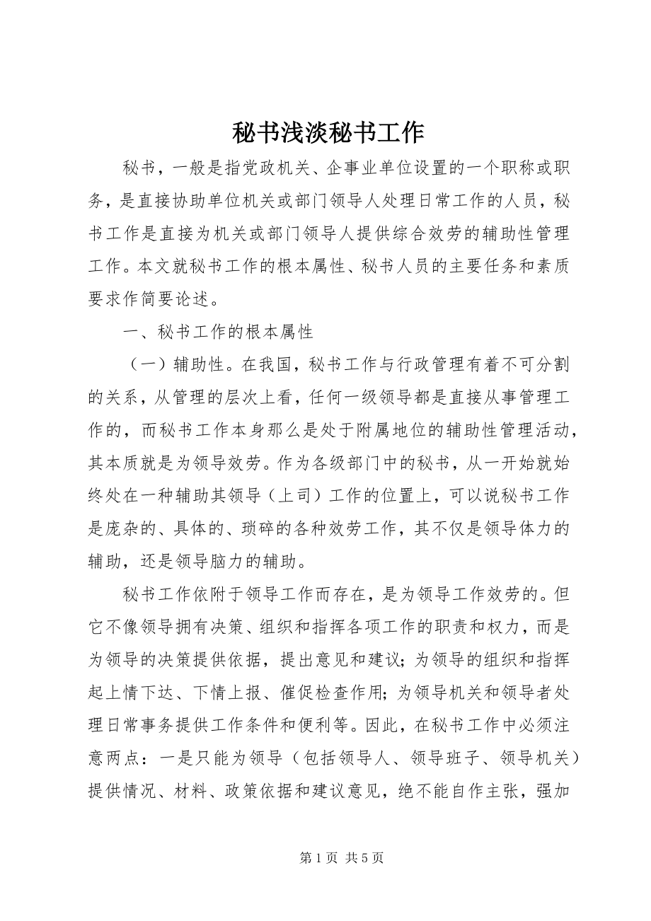 2023年秘书浅淡秘书工作.docx_第1页