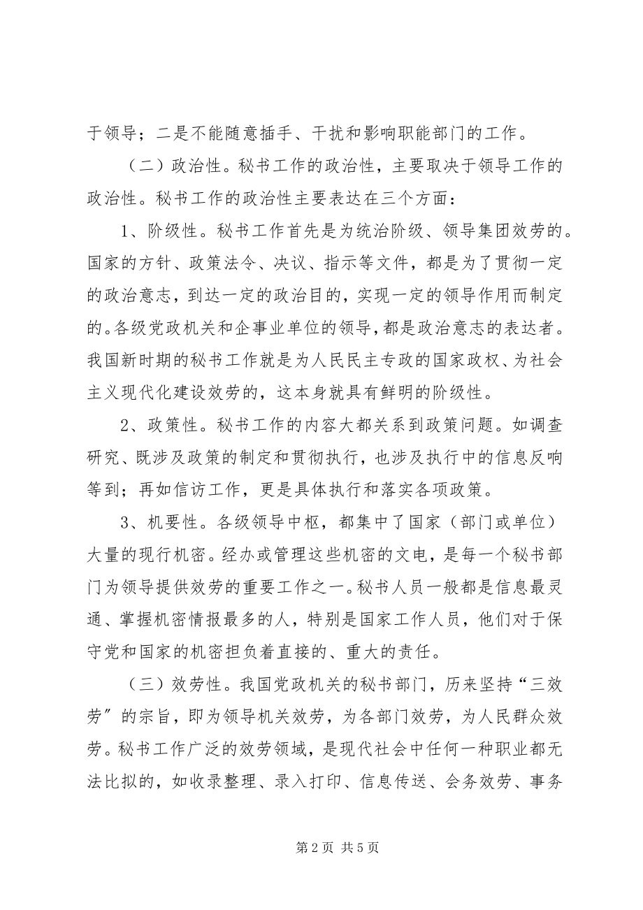 2023年秘书浅淡秘书工作.docx_第2页