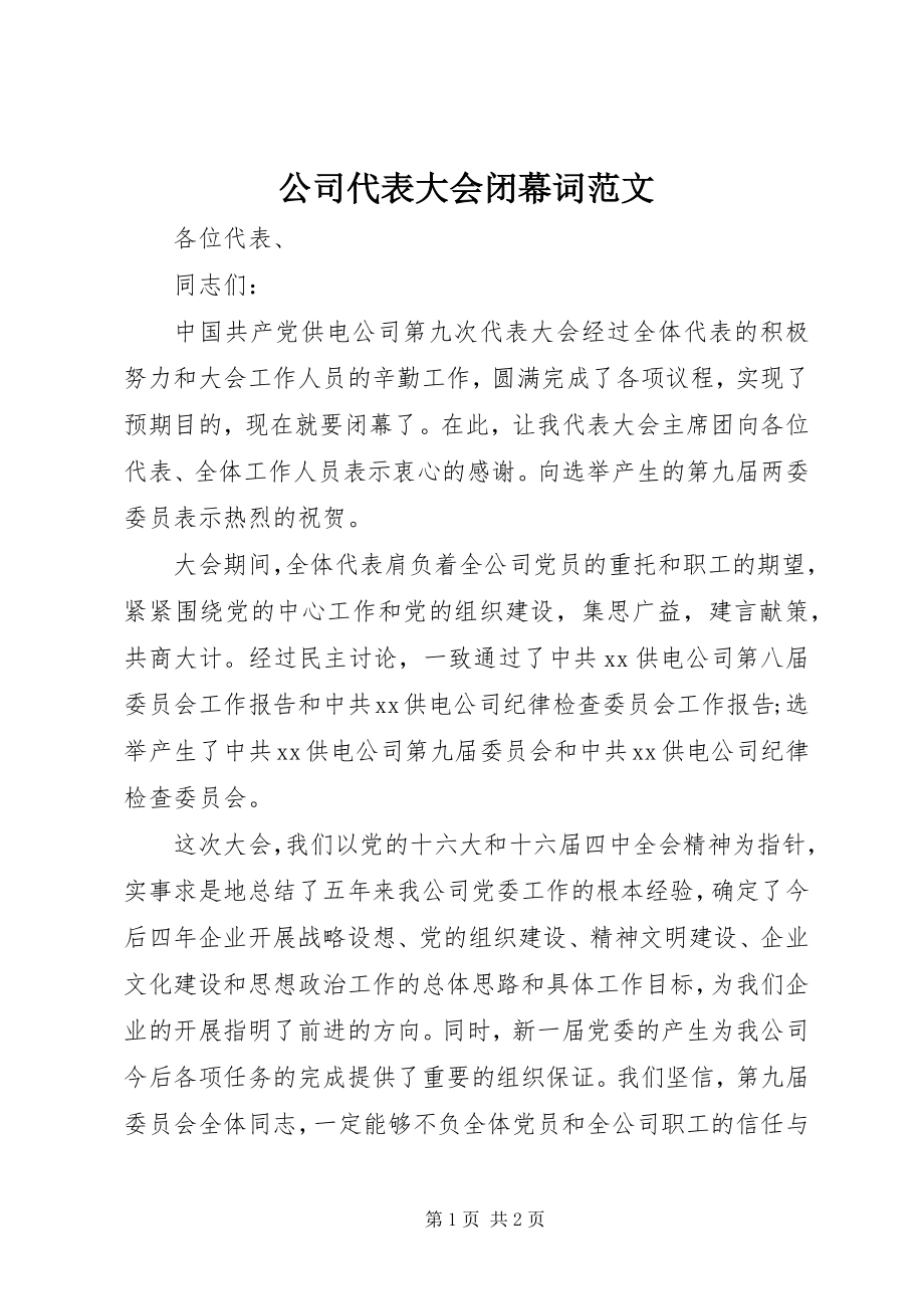 2023年公司代表大会闭幕词2.docx_第1页