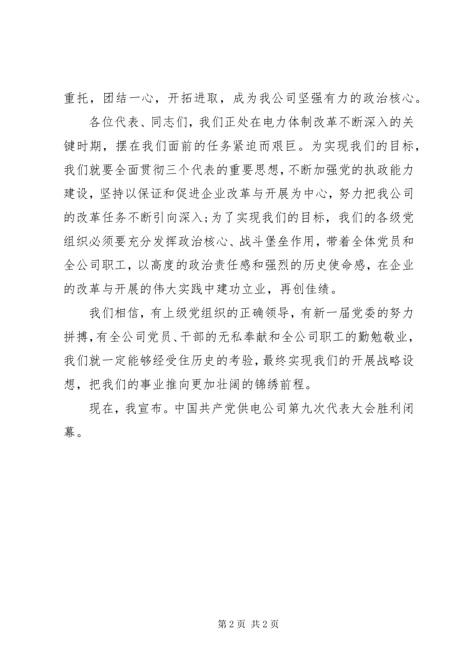 2023年公司代表大会闭幕词2.docx_第2页