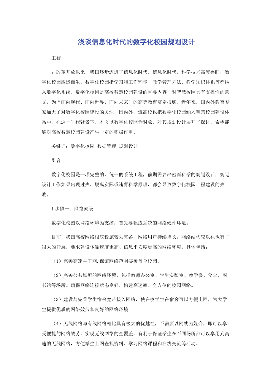 2023年浅谈信息化时代的数字化校园规划设计.docx_第1页