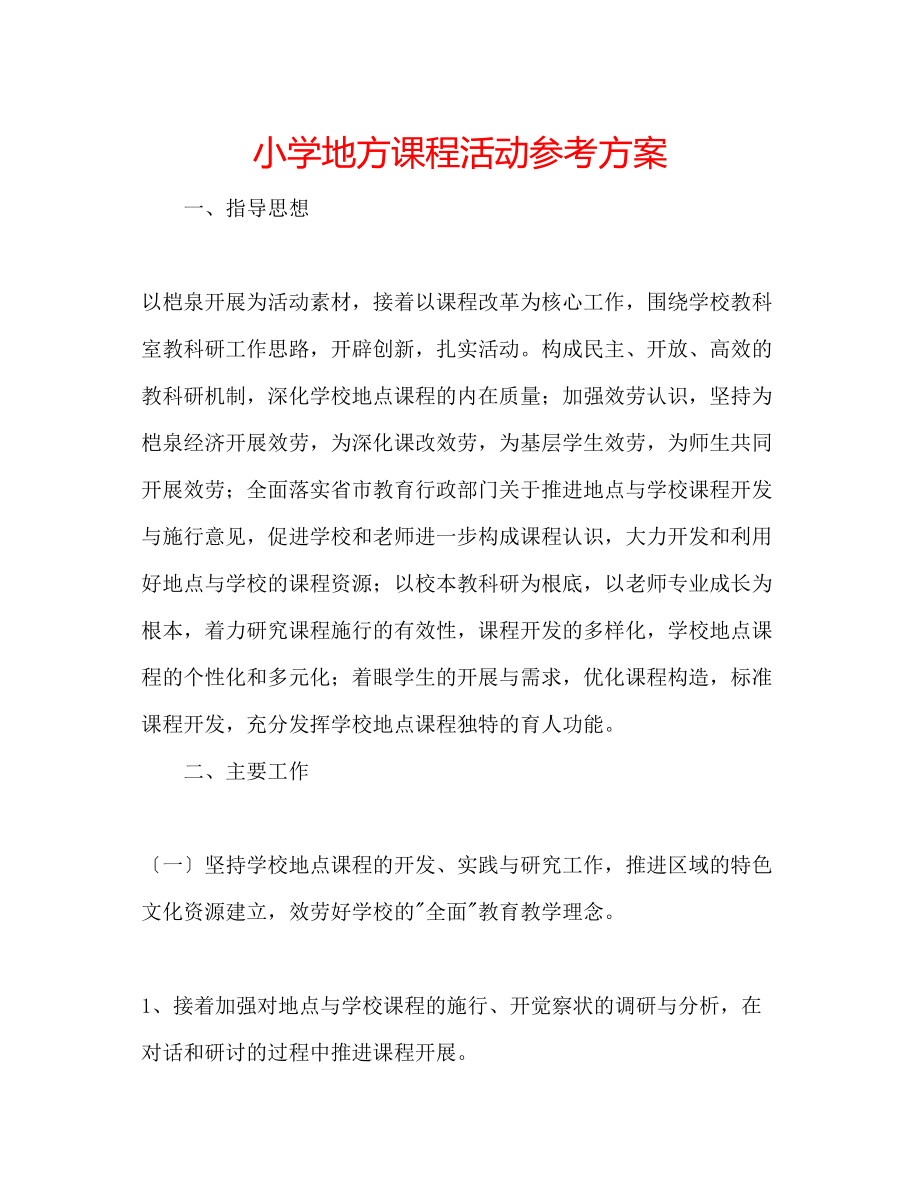 2023年小学地方课程活动计划.docx_第1页