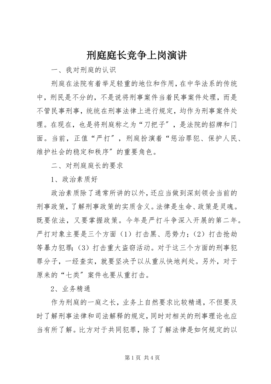 2023年刑庭庭长竞争上岗演讲.docx_第1页