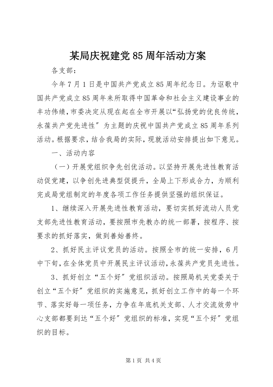 2023年某局庆祝建党85周活动方案.docx_第1页